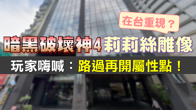 《暗黑破壞神4》「莉莉絲雕像」在台灣重現? 玩家嗨喊:路過再開屬性點!